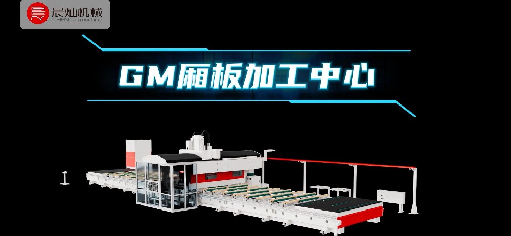 晨燦機械GM廂板加工中心客戶案例