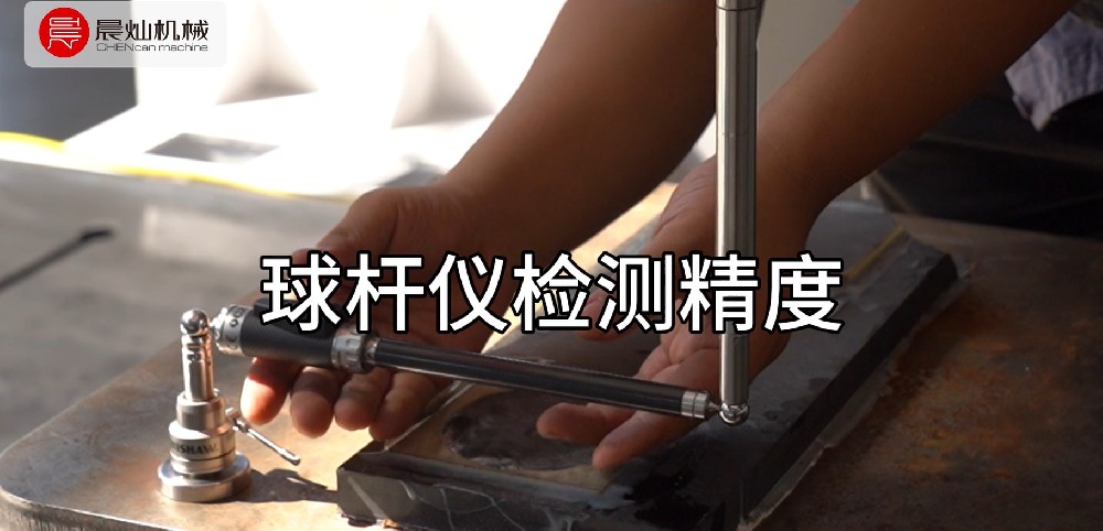 晨燦機械球桿儀檢測精度