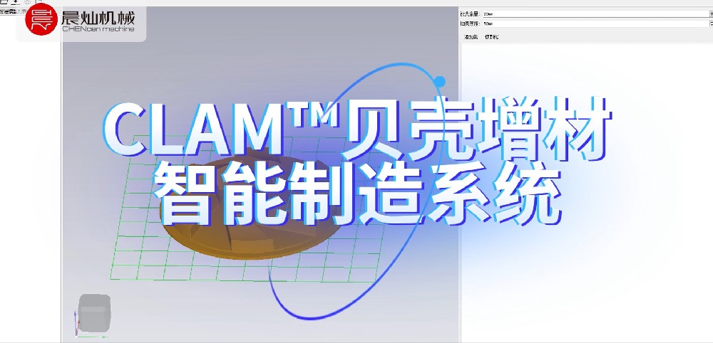 晨燦機械新研發-CLAM貝殼增材系統加工木模
