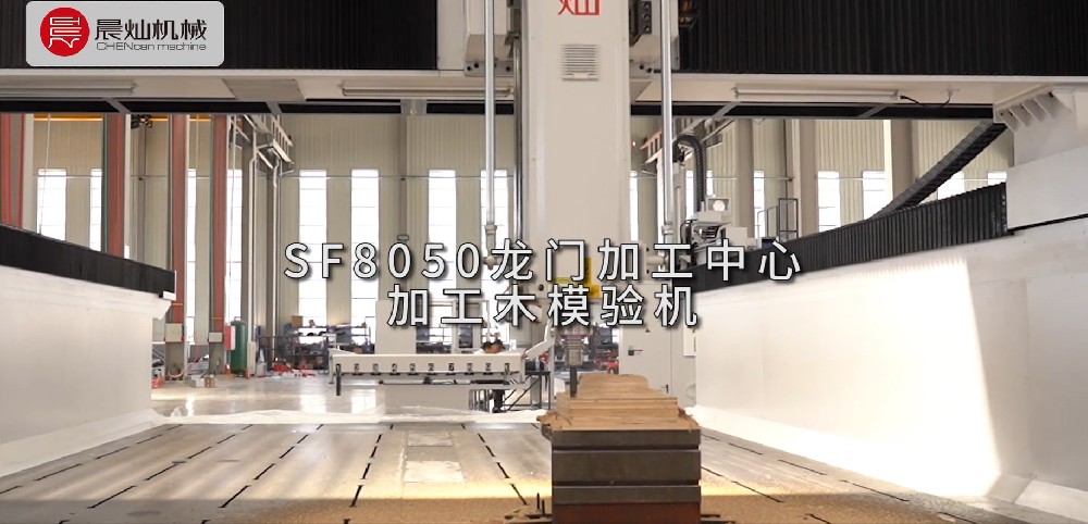 晨燦機械 SF設備加工木模檢驗設備精度