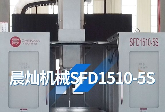 晨燦機械SFD1510-5S動臺式五軸龍門加工中心