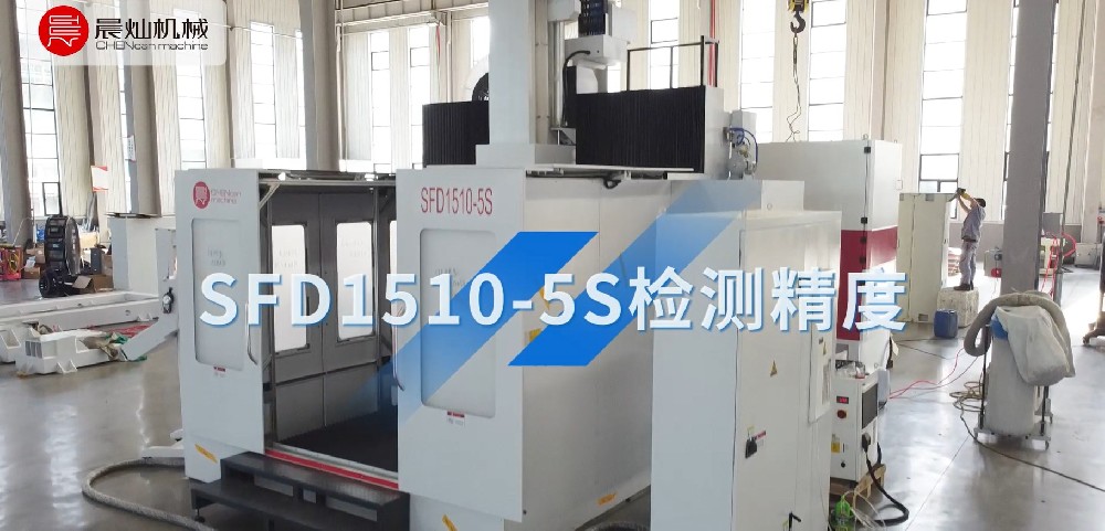 晨燦機械 SFD1510-5S動臺式五軸龍門加工中心精度檢測