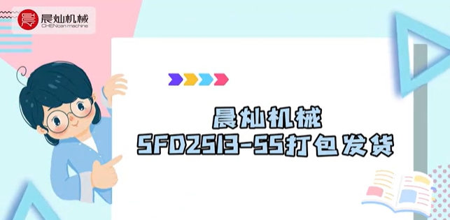 晨燦機械SFD2513-5S打包發貨