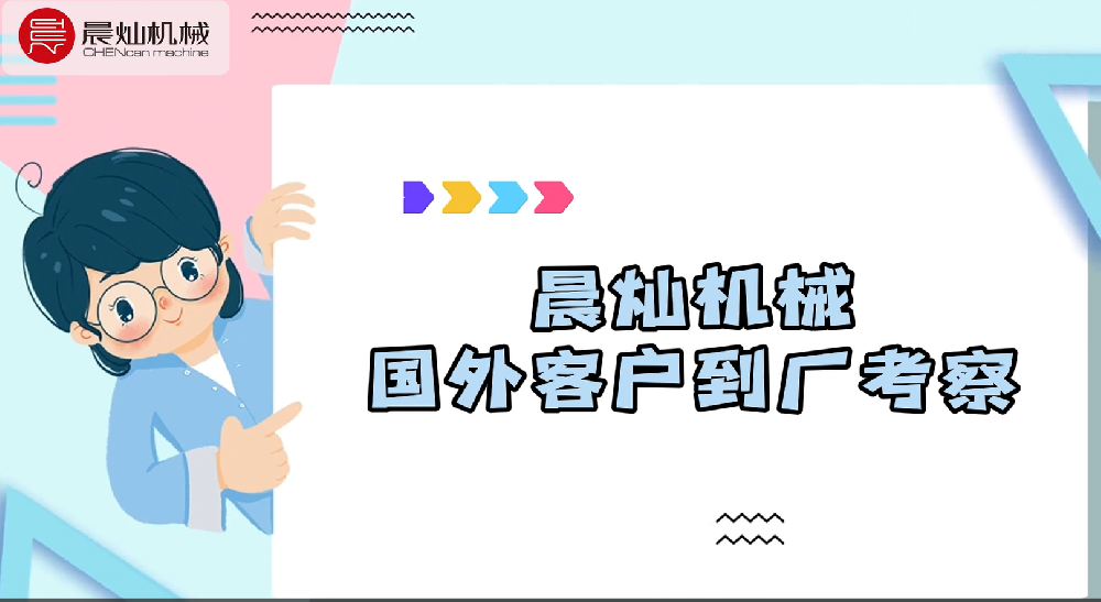 國外客戶來到晨燦機械江蘇產研基地考察