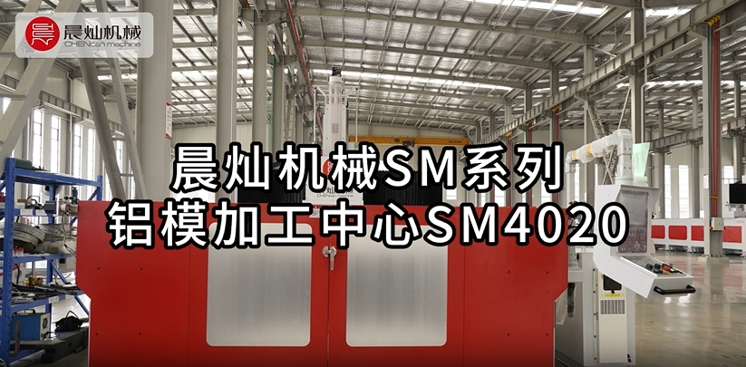 晨燦機械SM系列鋁模機SM4020