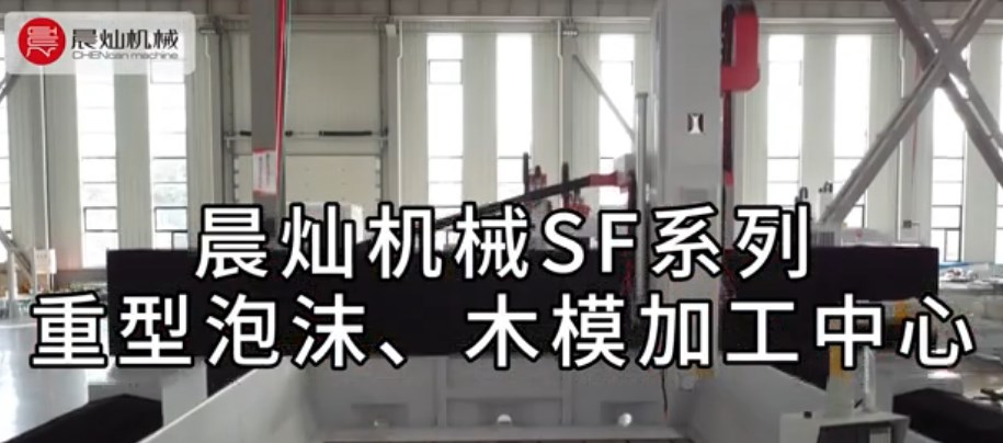 晨燦機械SF系列重型泡沫、木模加工中心