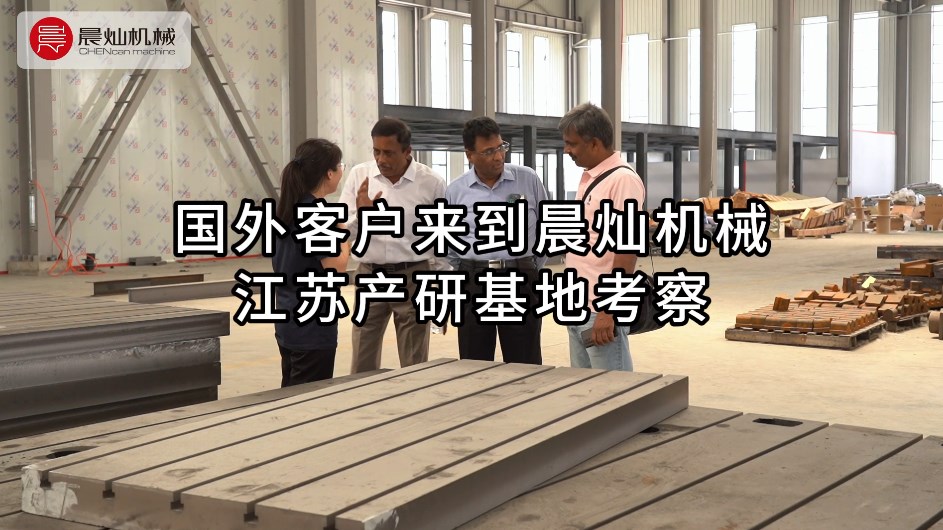 國外客戶來到晨燦機械江蘇產研基地考察