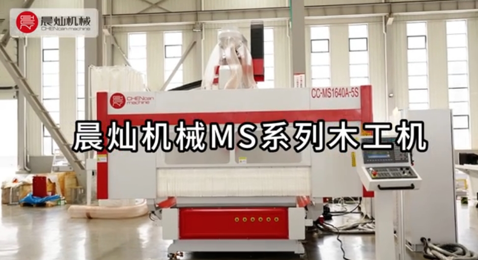 晨燦機械MS系列木工機