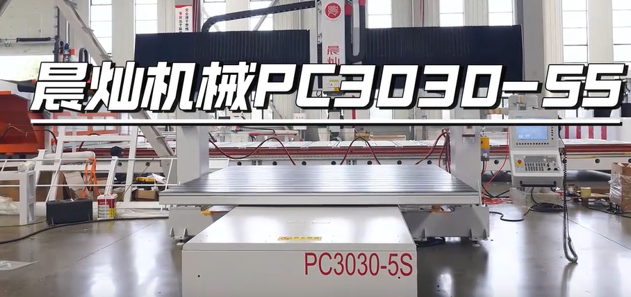 晨燦機械PC系列PC3030-5S