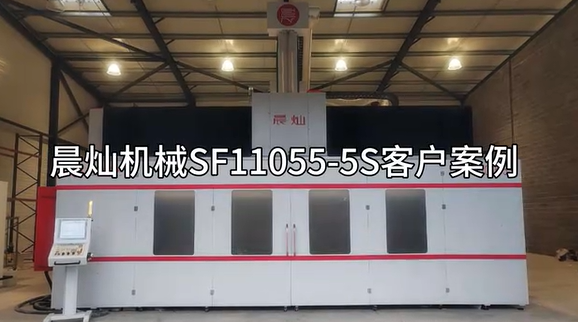 晨燦機(jī)械11米五軸龍門加工中心：客戶應(yīng)用典范