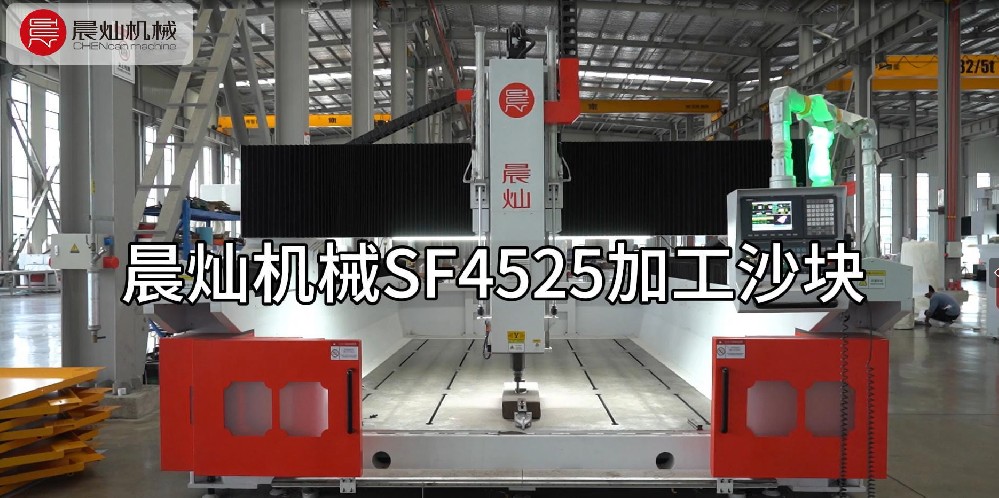 晨燦機(jī)械SF4525：專業(yè)加工復(fù)合材料的創(chuàng)新解決方案