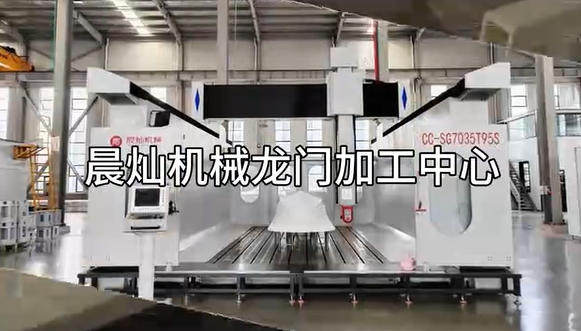 晨燦機械龍門加工中心：高強度、高精密的數控加工解決方案