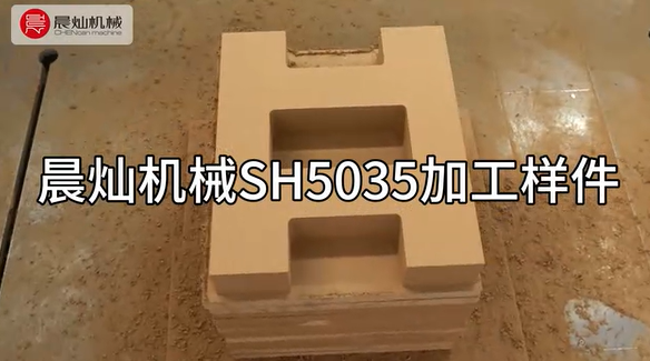 晨燦機械SH5035：高效加工密度板樣件的優選設備