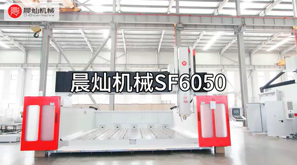 匠心獨運，高端定制 —— 打造超越期待的晨燦機械SF6050