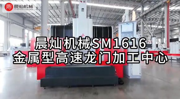 全方位展示：SM1616高效鋁模加工中心技術實力與卓越性能