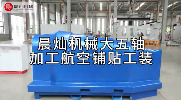 晨燦機械SG7035-5S高效加工航空鋪貼工裝，助力航空航天精密制造
