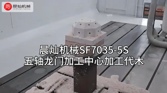 代木加工專家：晨燦機械SF7035，品質與效率的雙重保障