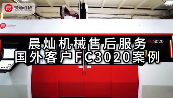 【步履不停 恒守相伴】 晨燦機械售后服務國外客戶