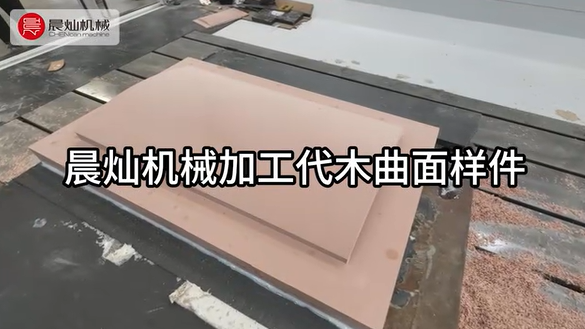 用工藝詮釋品質 晨燦機械SF7035-5S加工代木曲面樣件