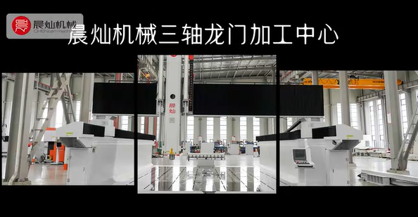 晨燦機械三軸龍門加工中心
