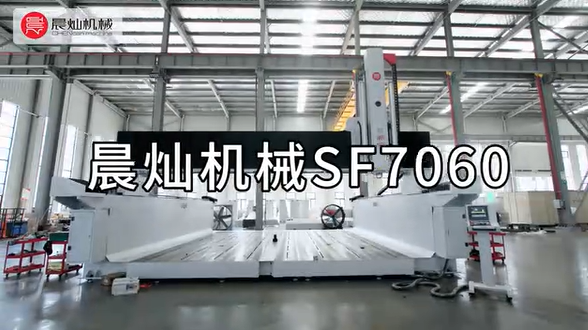 晨燦機械SF7060三軸龍門加工中心