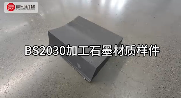 堅實步伐 專注行業 晨燦機械 BS2030加工石墨