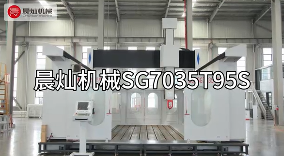 晨燦機械SG7035T95S