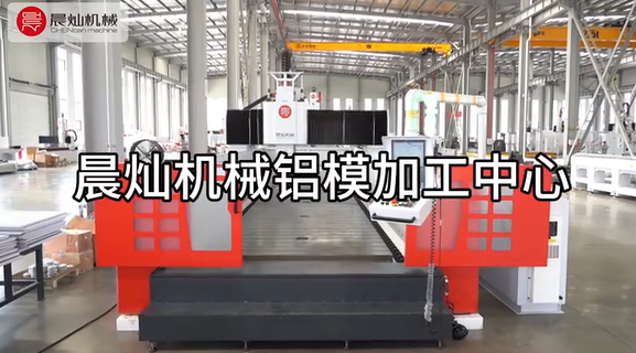 晨燦機械鋁模加工中心