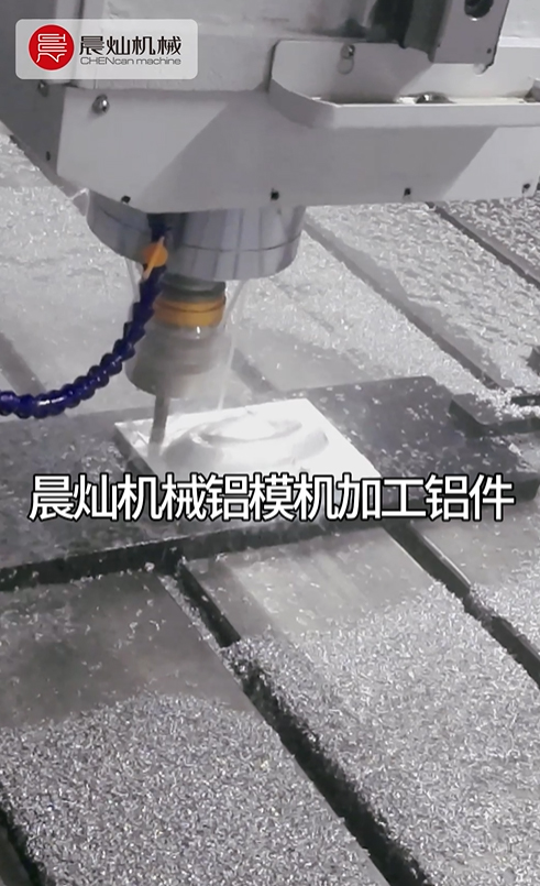 晨燦機械鋁模機SM2030高效加工鋁件