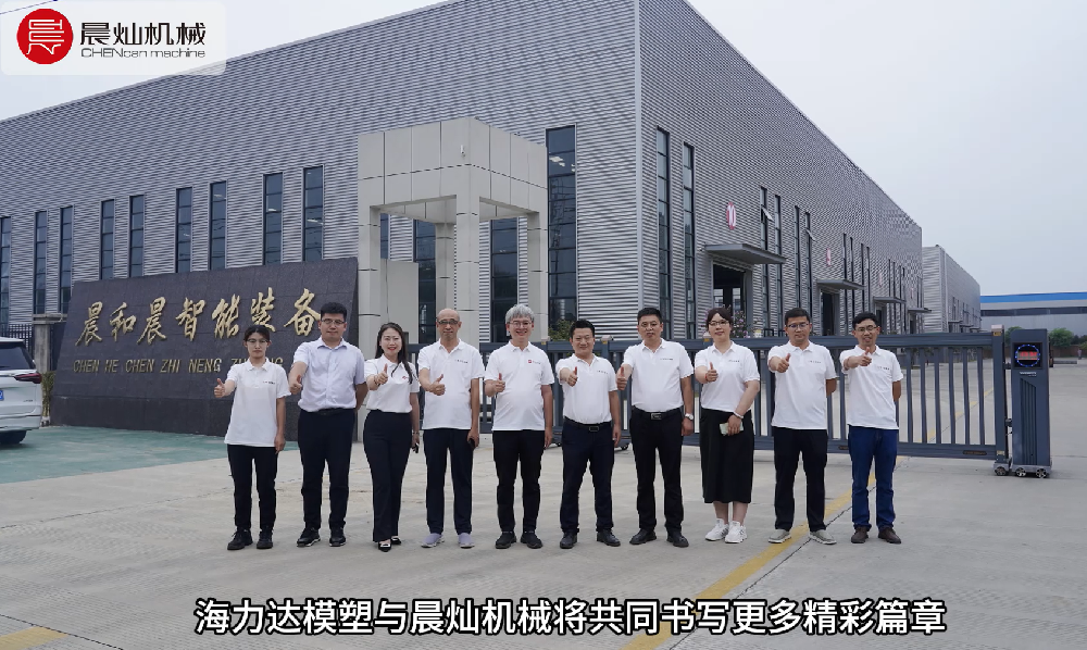 海力達模塑核心團隊來到晨燦機械深入交流