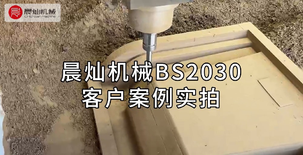 晨燦機械BS2030客戶現場：實拍高效運行與卓越性能案例