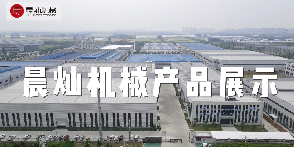 晨燦機械盛宴：產品璀璨，科技無限