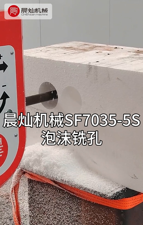 SF7035泡沫銑孔試機(jī)：探索高效加工新境界