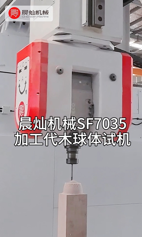 晨燦機(jī)械SF7035五軸龍門加工中心加工代木球體試機(jī)