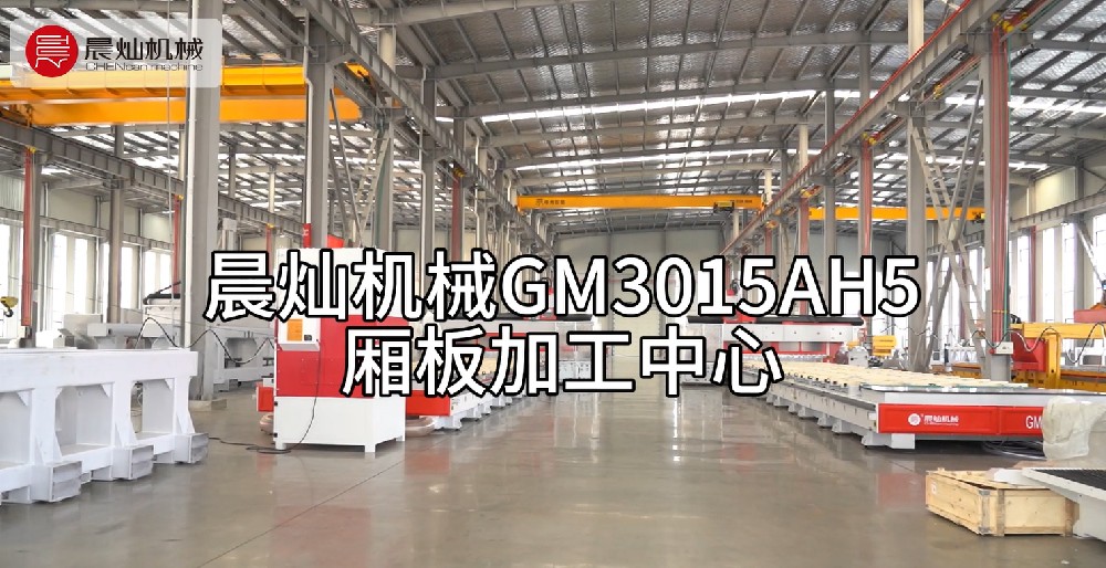 晨燦GM3015AH5廂板加工中心：精工制造，品質(zhì)之選