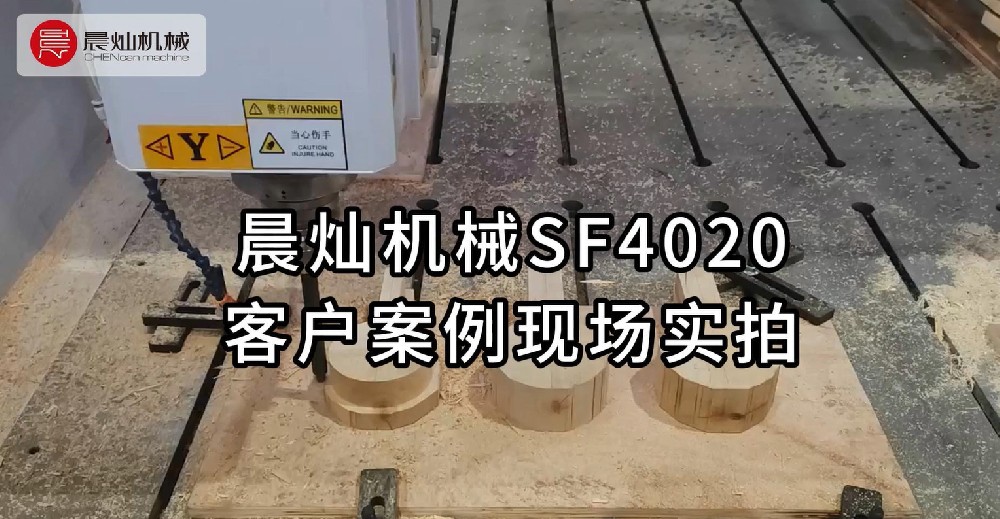 SF4020客戶案例：現(xiàn)場實(shí)拍大賞