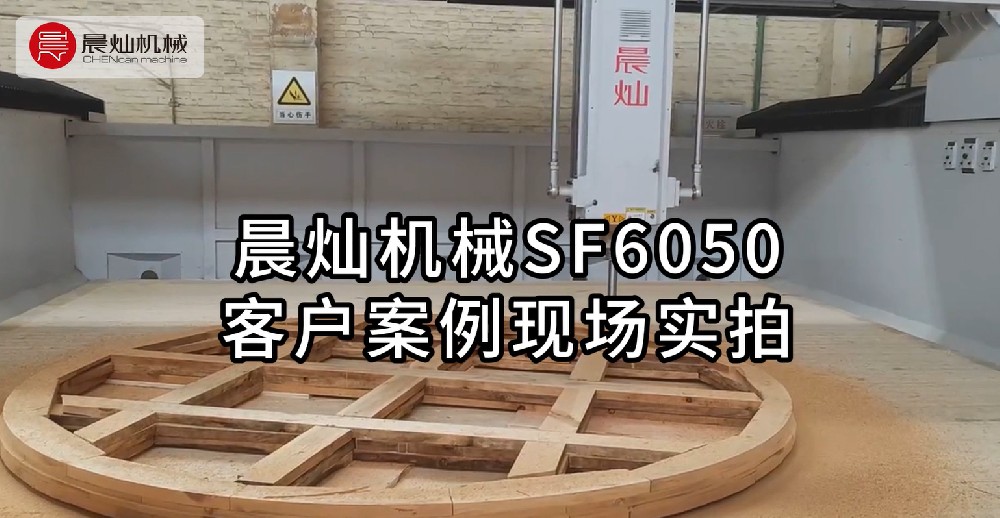 晨燦機(jī)械SF6050客戶應(yīng)用實(shí)例：現(xiàn)場實(shí)拍展示高效性能