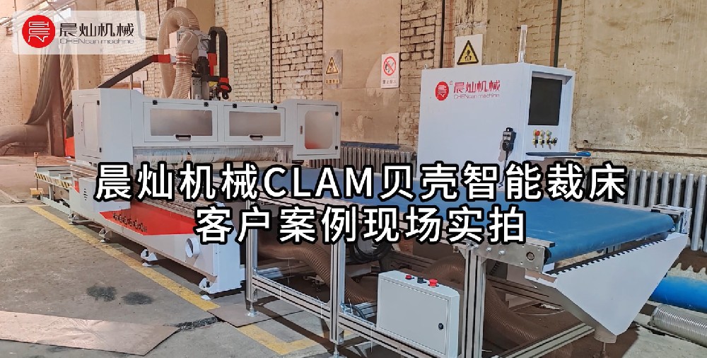 走進晨燦機械CLAM裁床：探索客戶成功應用之旅