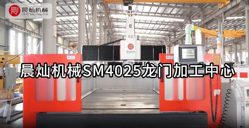 【打造精密制造】晨燦機械SM系列：高效鋁模加工中心