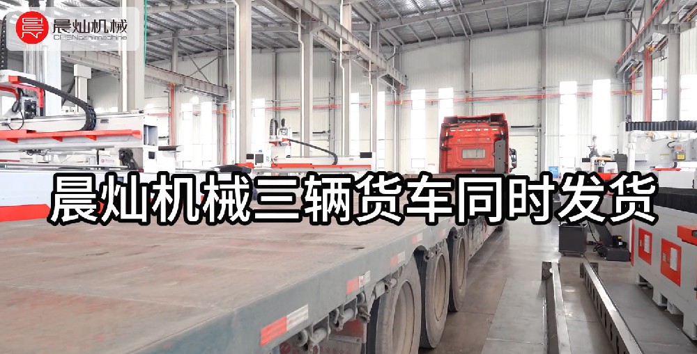 晨燦機械三車齊發貨，共啟發展新征途