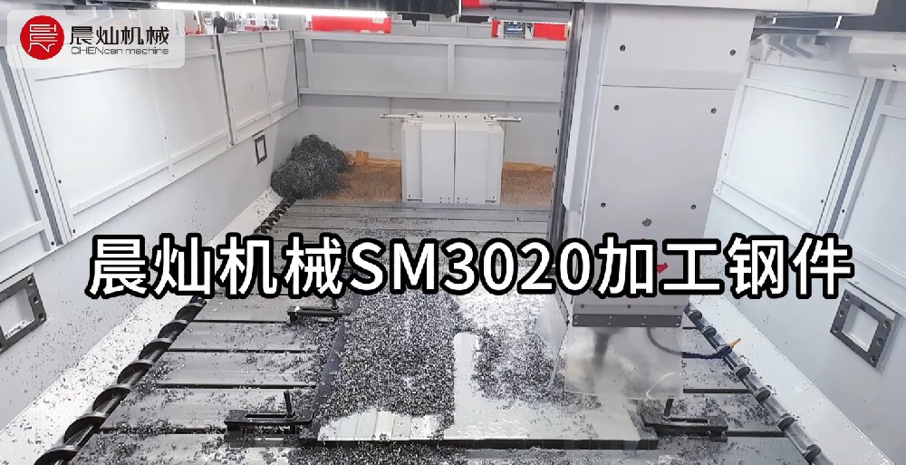 晨燦機械SM3020：高效加工鋼件的優選設備