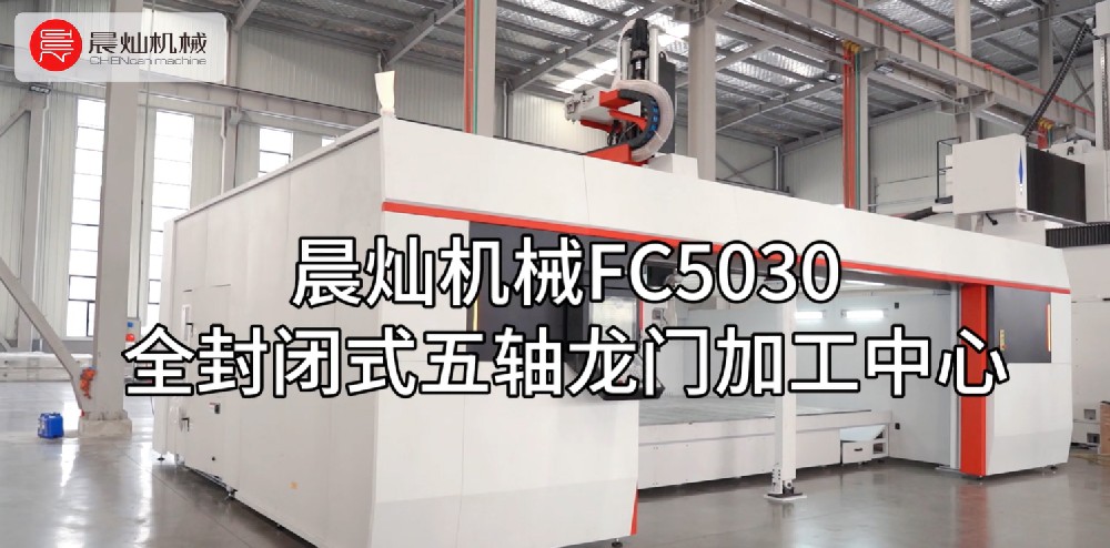 晨燦機械FC5030全封閉式五軸龍門加工中心