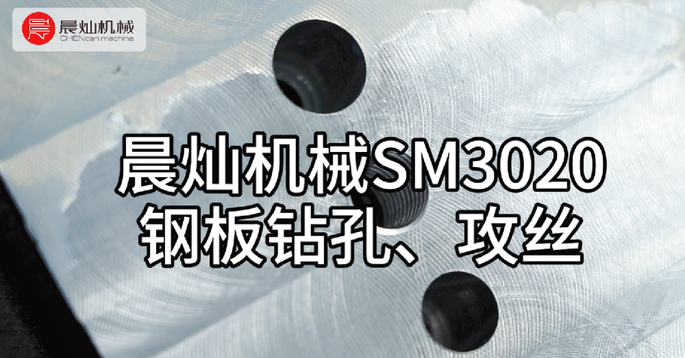 晨燦機械SM3020：高效鋼板鉆孔與攻絲解決方案