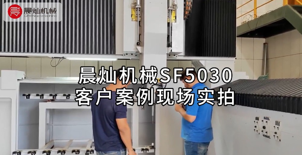 客戶見證：晨燦機械SF5030的卓越性能