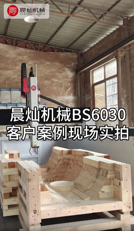 實戰見證：晨燦BS6030機械在客戶中的卓越表現