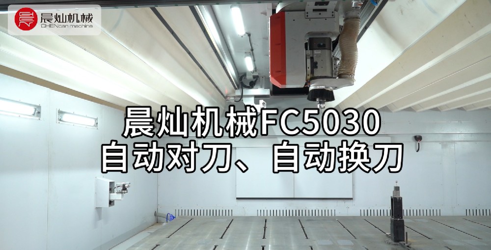 晨燦機械FC5030自動對刀、自動精準換刀展風采