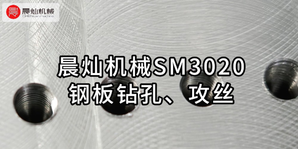 晨燦機械SM3020：專業鋼板鉆孔攻絲
