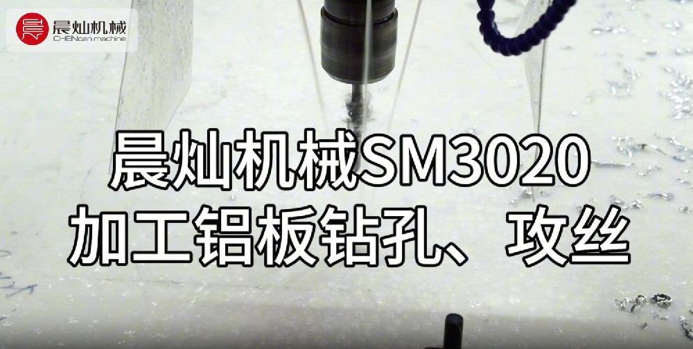 晨燦機械SM3020：高效鋁件鉆孔攻絲解決方案