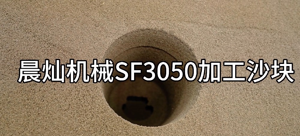 晨燦機械SF3050：沙塊加工的高效引擎