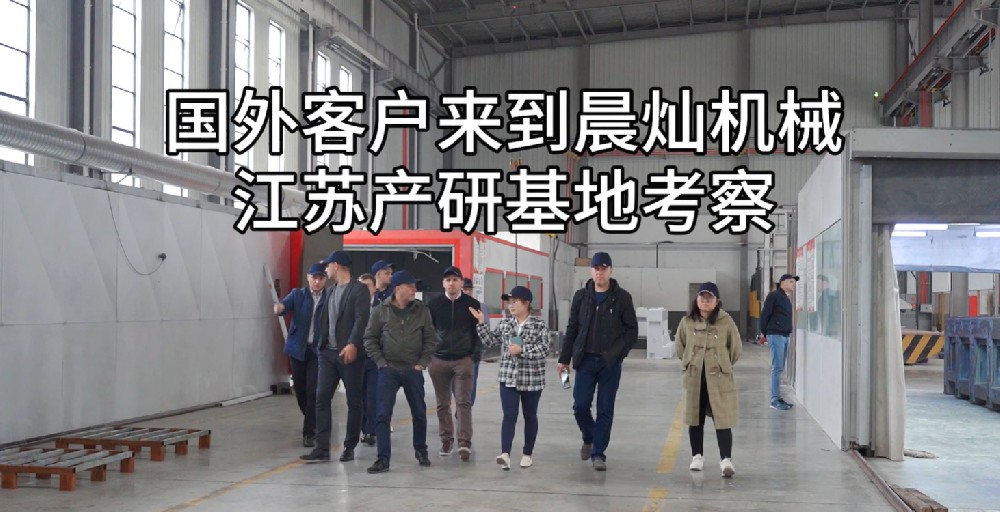 國際目光聚焦晨燦機(jī)械：國外客戶蒞臨深入考察